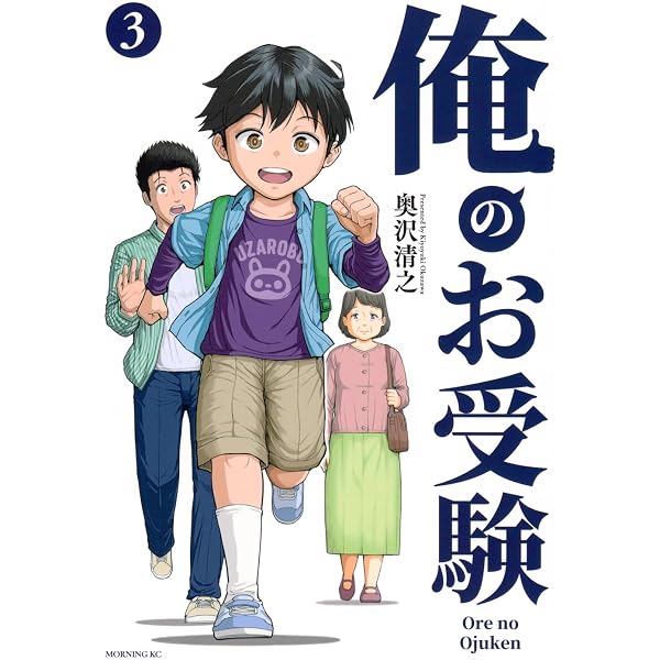 俺のお受験(1) (モーニングKC) | 奥沢 清之 |本 | 通販 | Amazon